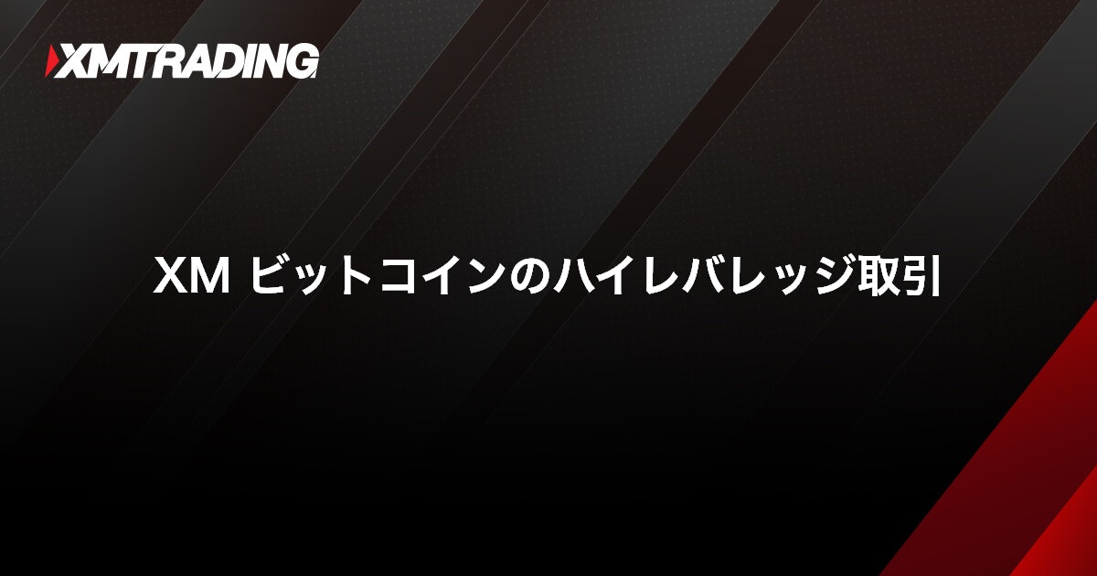 XM ビットコインのハイレバレッジ取引｜XMTrading（エックスエム）